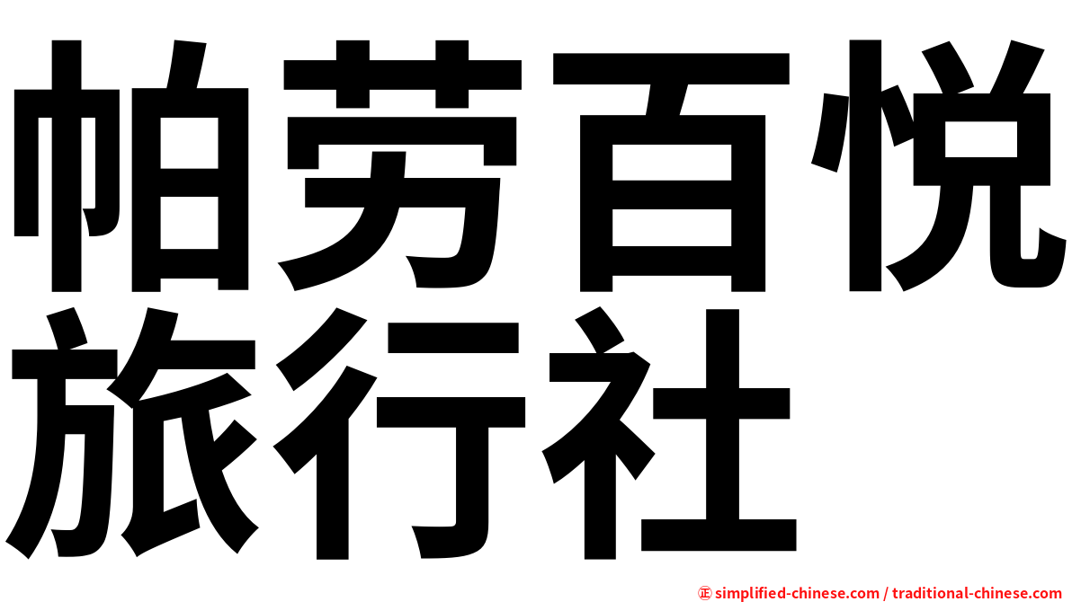 帕劳百悦旅行社