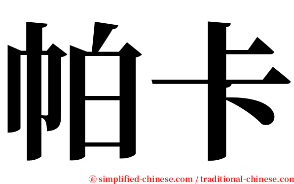 帕卡 serif font