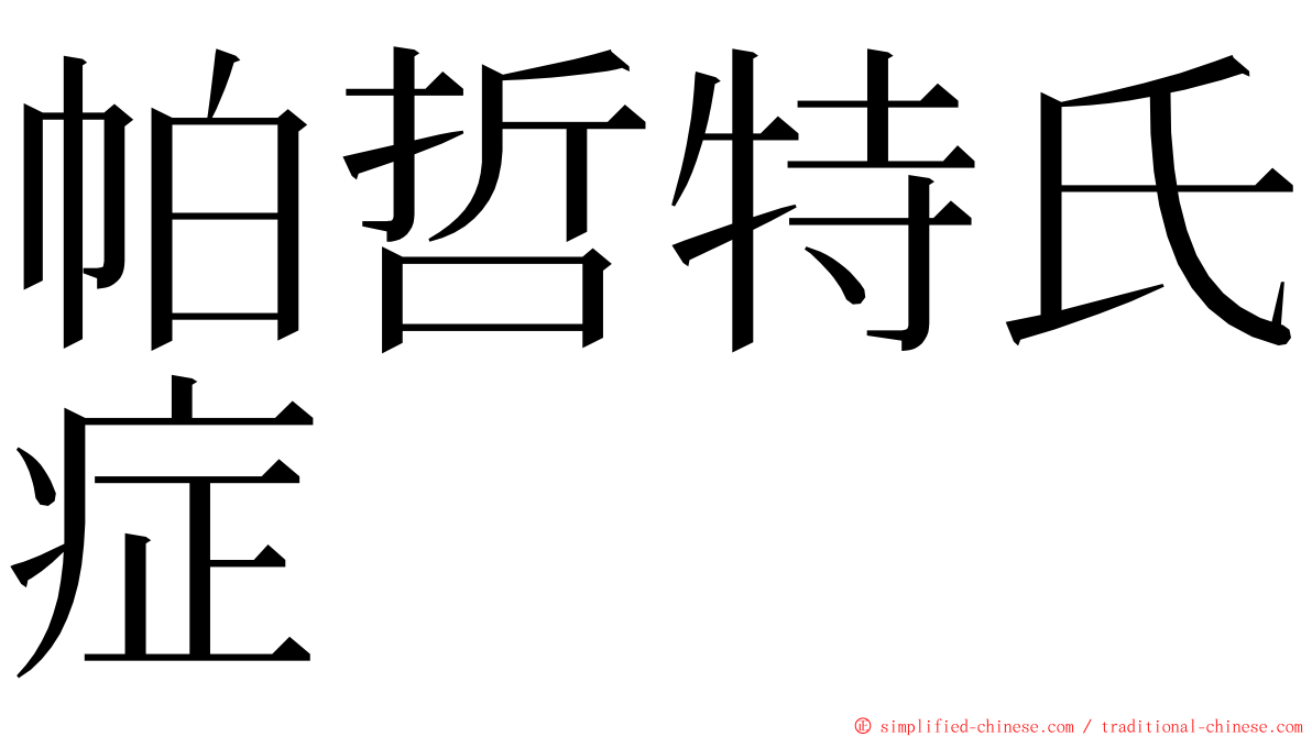 帕哲特氏症 ming font