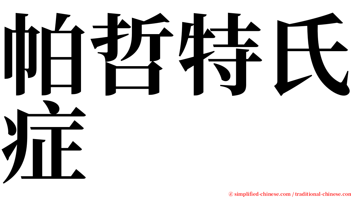 帕哲特氏症 serif font
