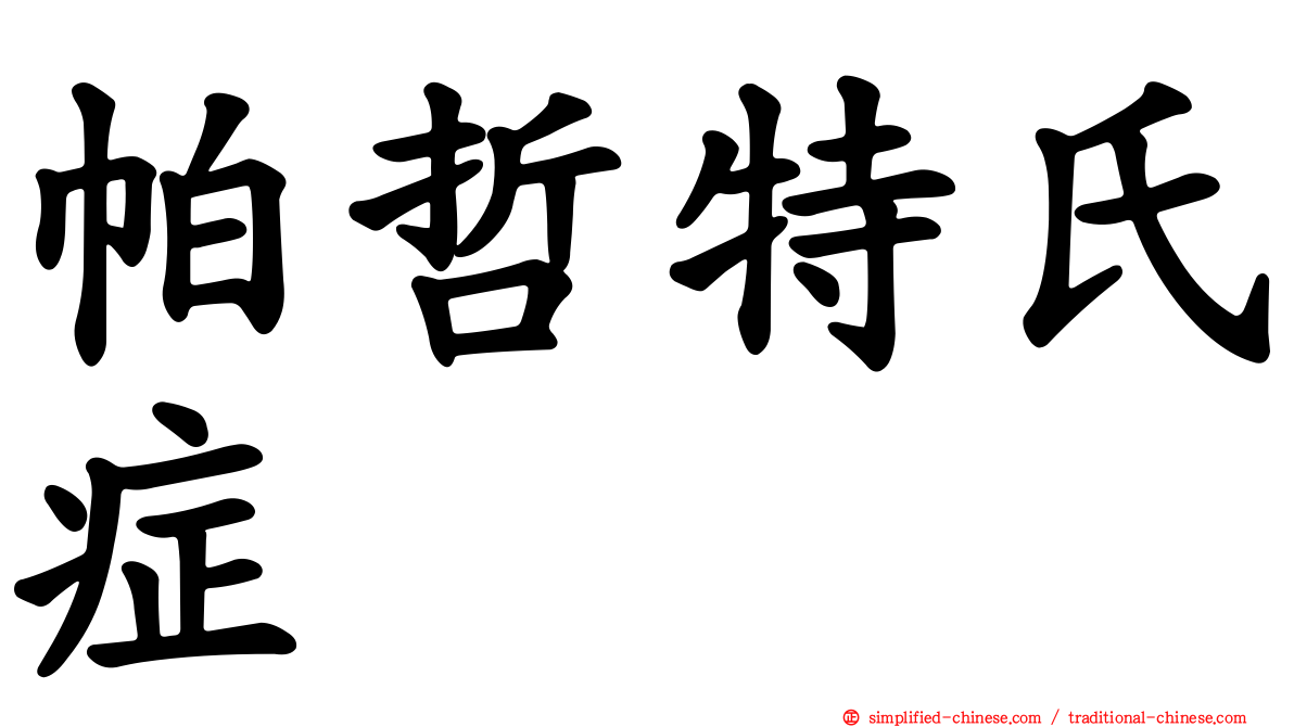 帕哲特氏症