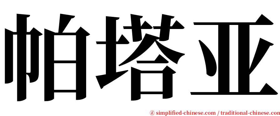 帕塔亚 serif font