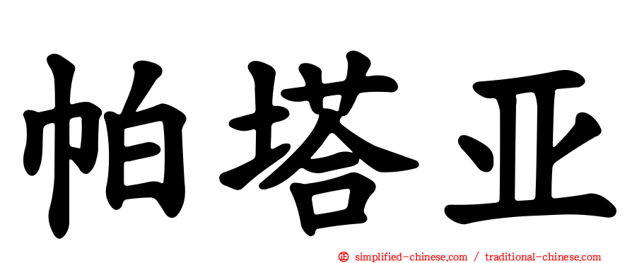 帕塔亚