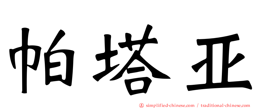 帕塔亚