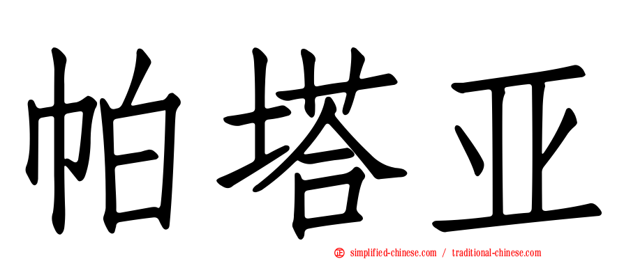 帕塔亚
