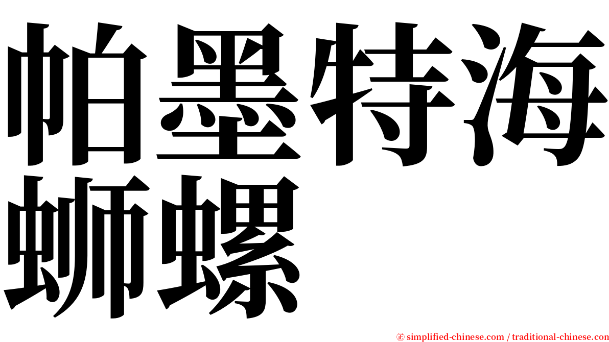 帕墨特海蛳螺 serif font