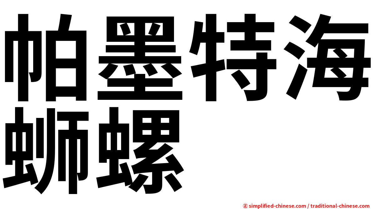 帕墨特海蛳螺