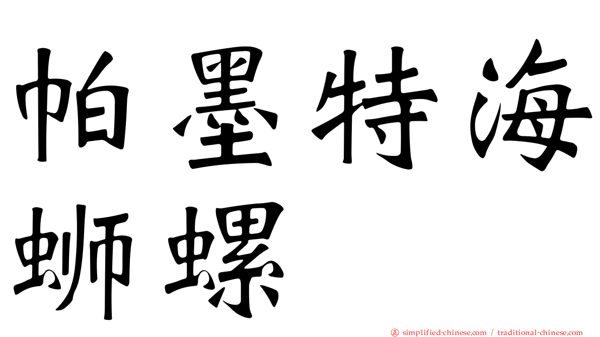 帕墨特海蛳螺