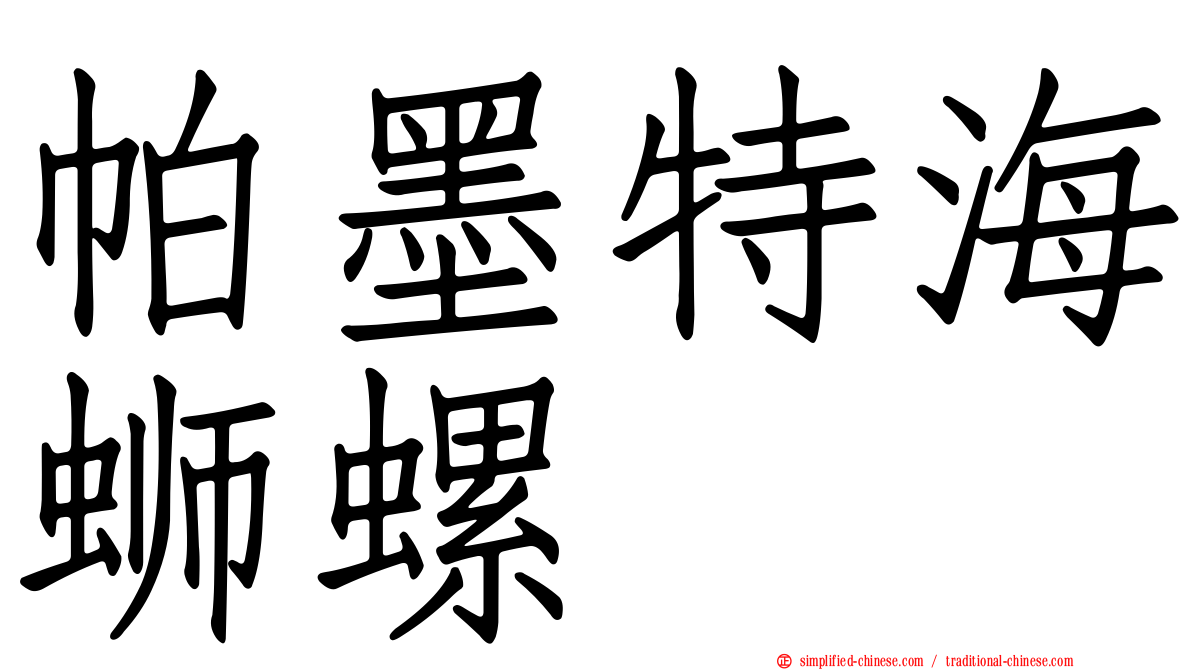 帕墨特海蛳螺