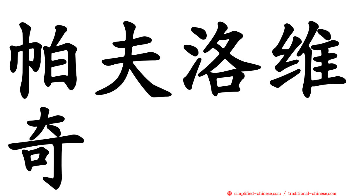 帕夫洛维奇