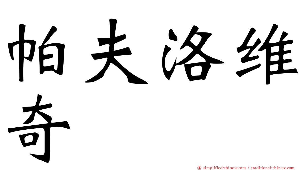 帕夫洛维奇