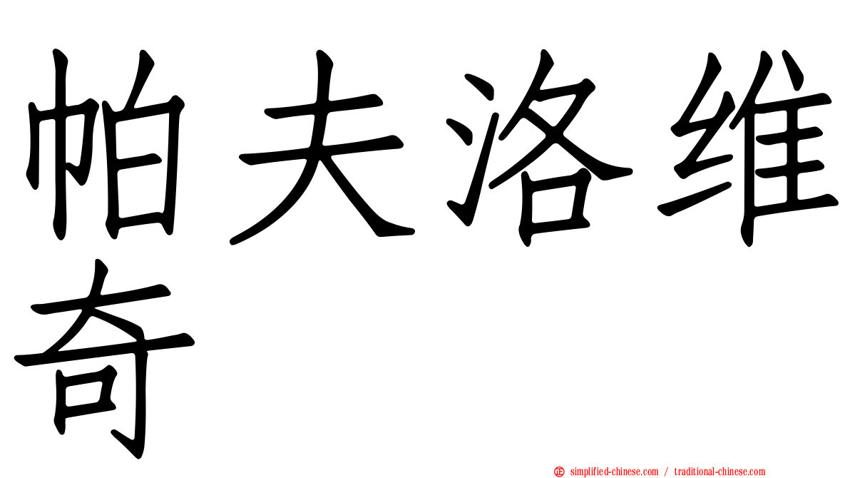 帕夫洛维奇