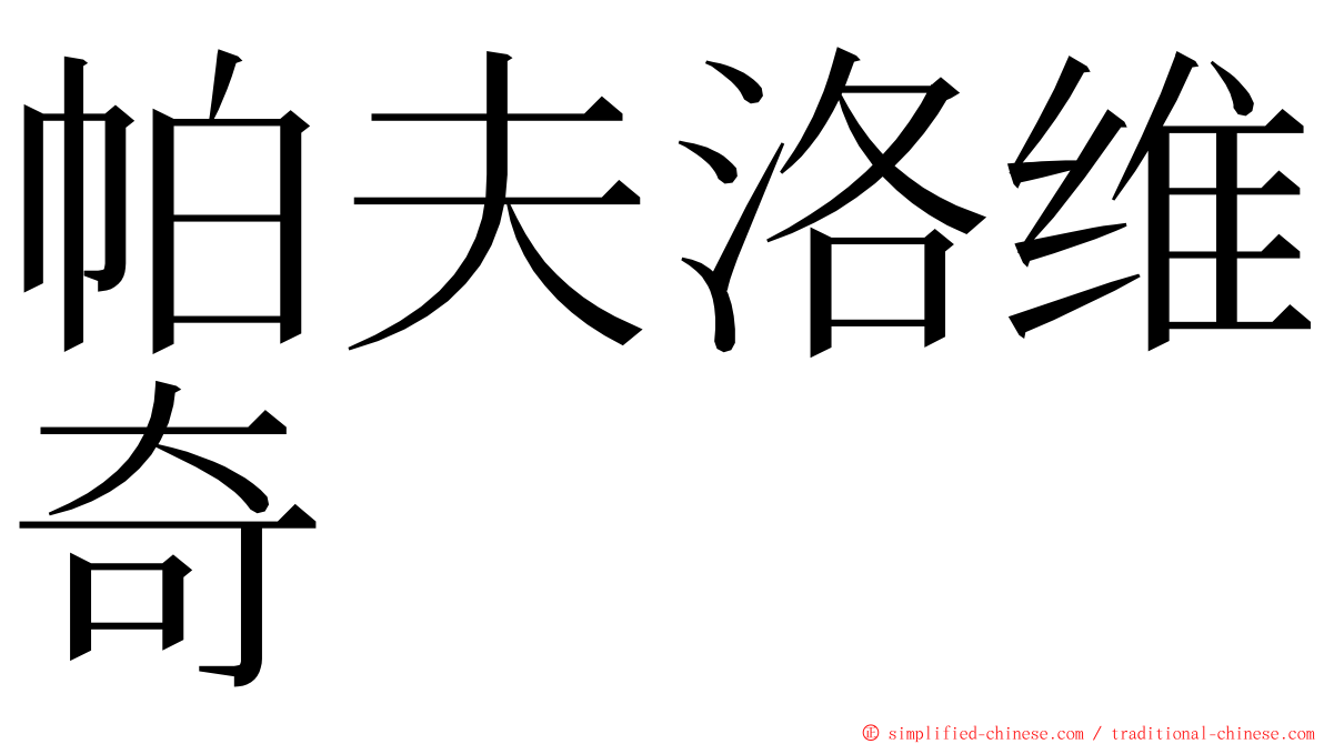 帕夫洛维奇 ming font