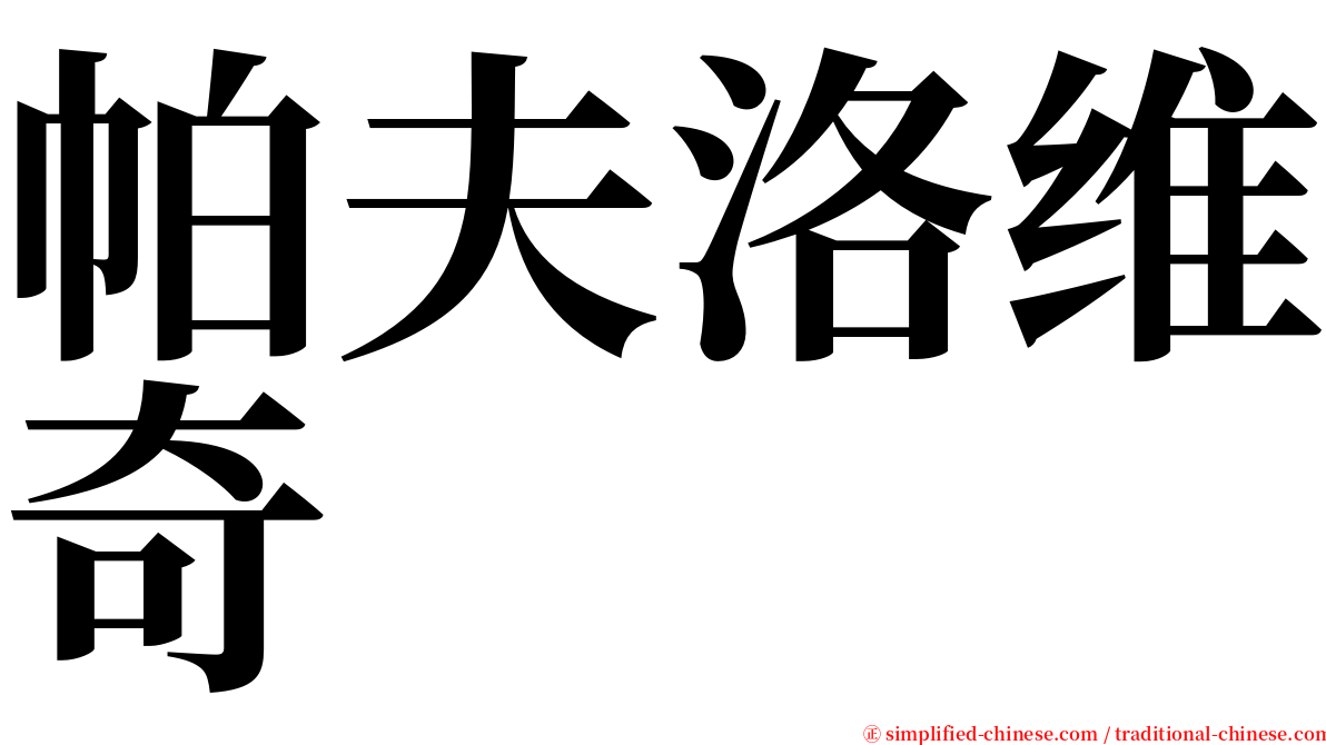 帕夫洛维奇 serif font