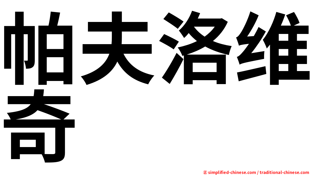 帕夫洛维奇