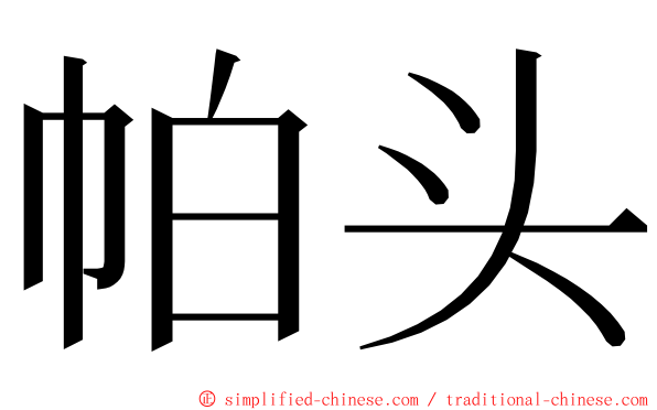 帕头 ming font