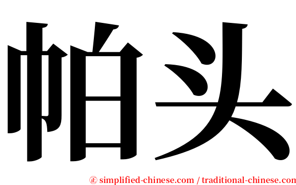 帕头 serif font