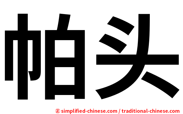 帕头