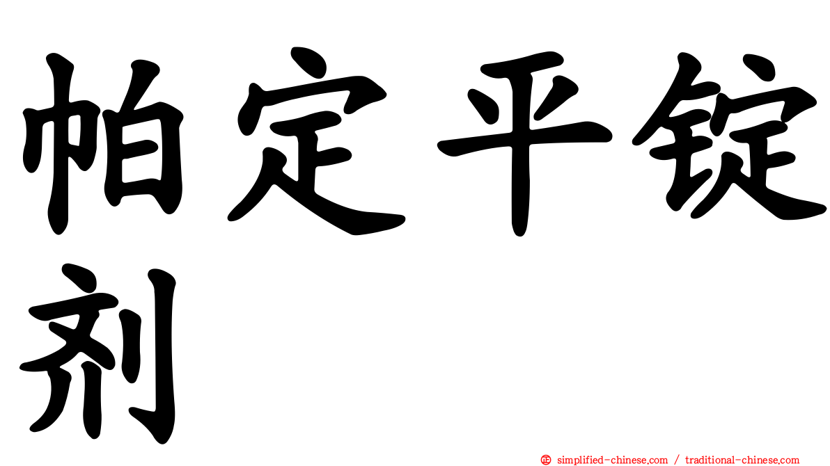帕定平锭剂