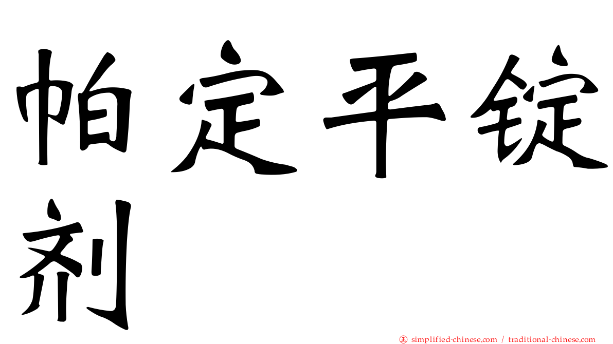 帕定平锭剂