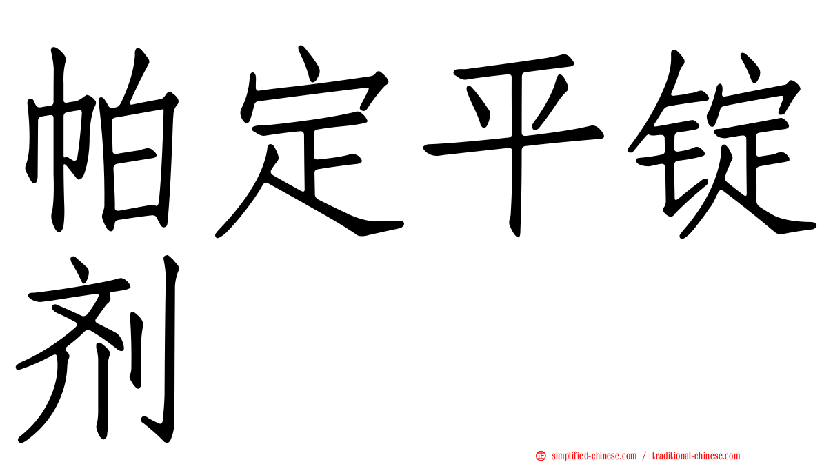 帕定平锭剂
