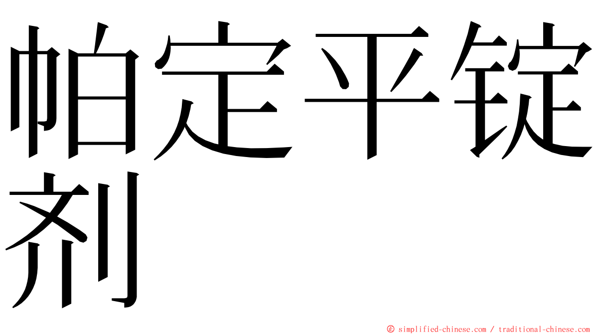 帕定平锭剂 ming font