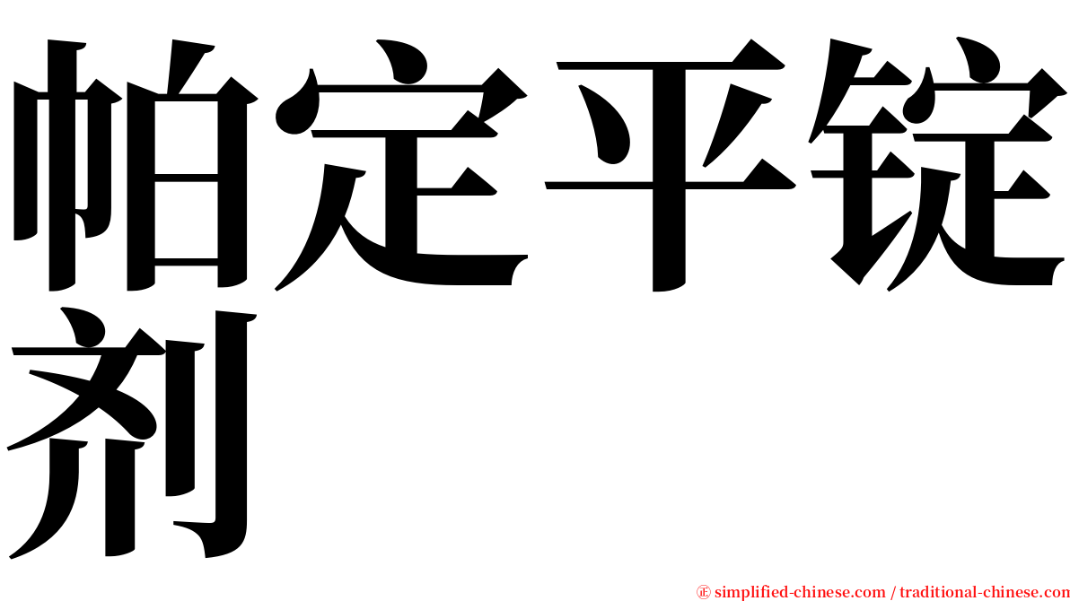 帕定平锭剂 serif font