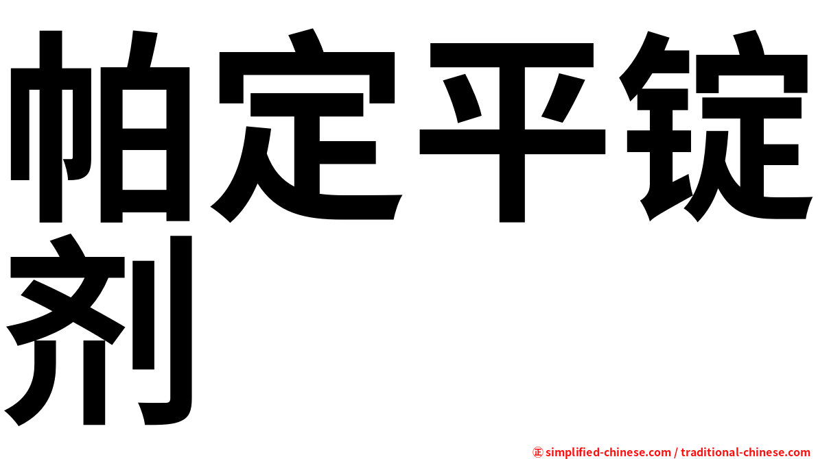 帕定平锭剂