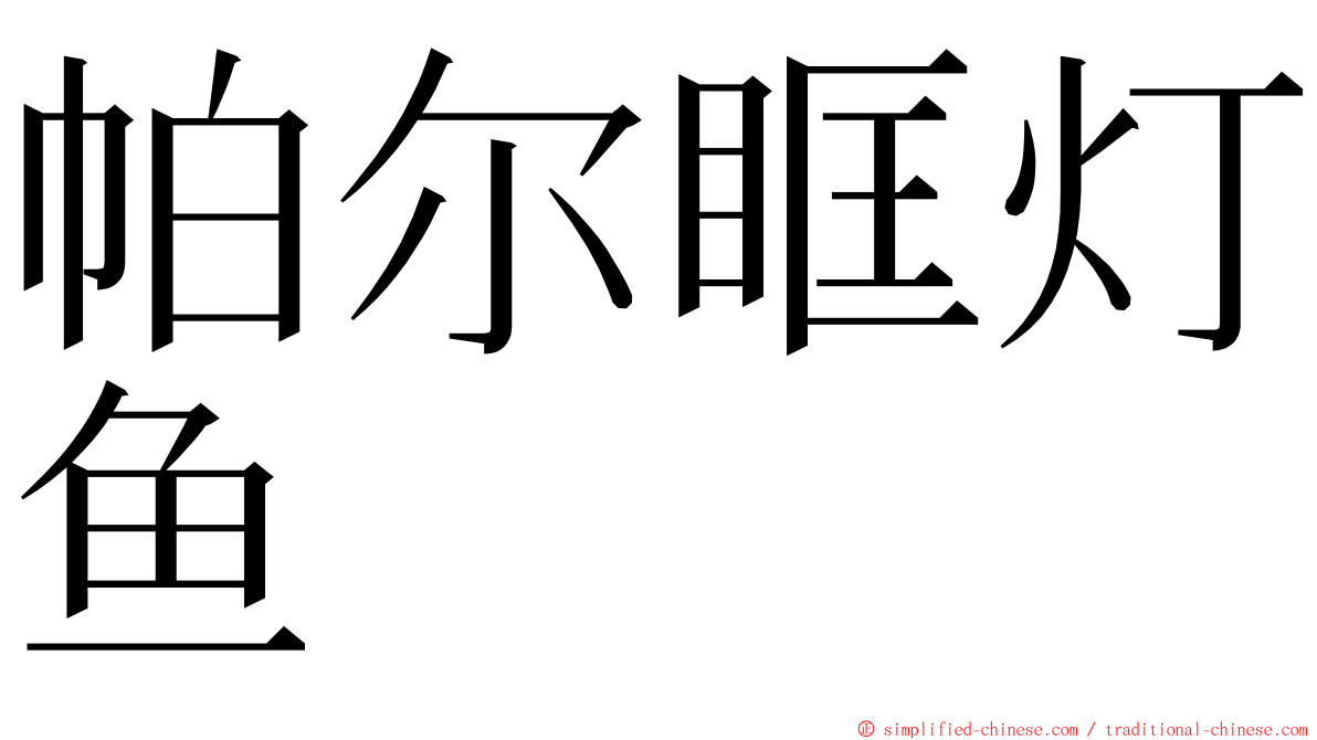 帕尔眶灯鱼 ming font