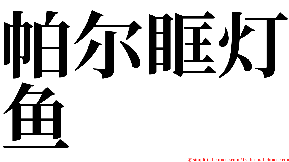 帕尔眶灯鱼 serif font