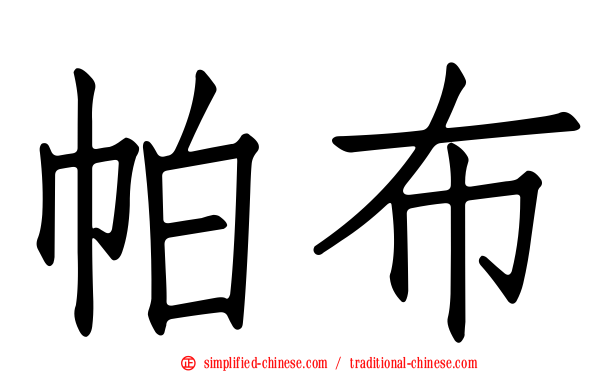 帕布