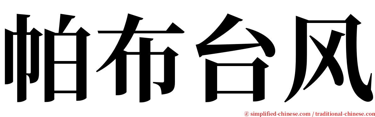 帕布台风 serif font