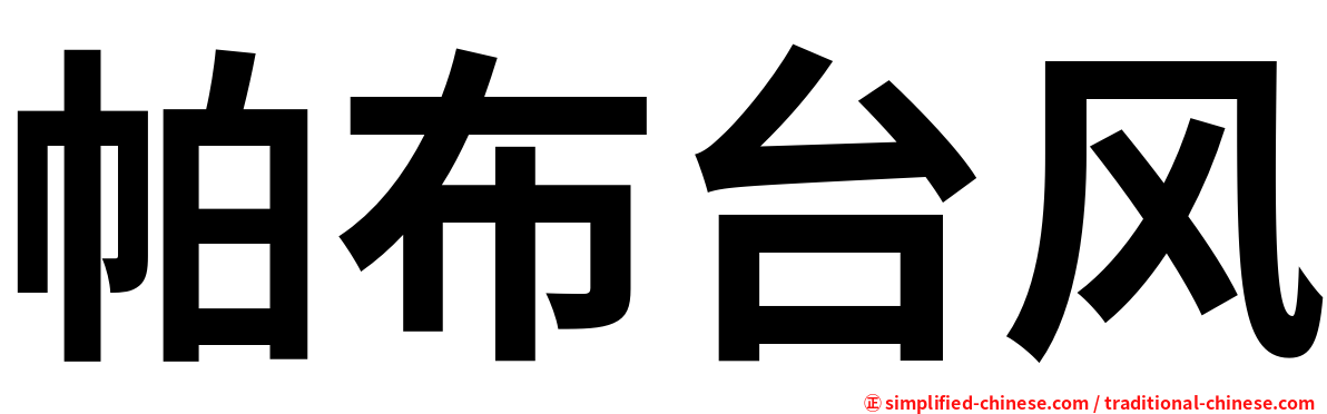 帕布台风