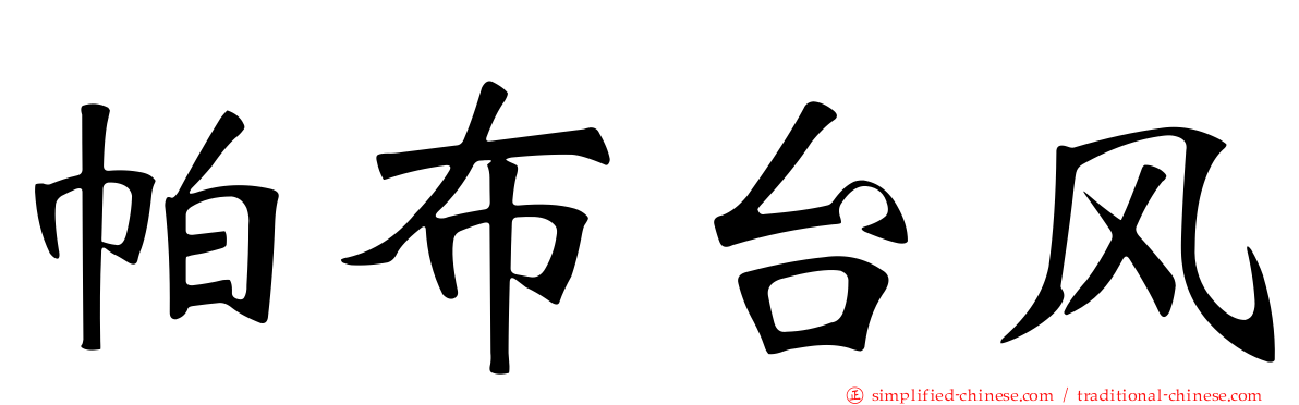 帕布台风