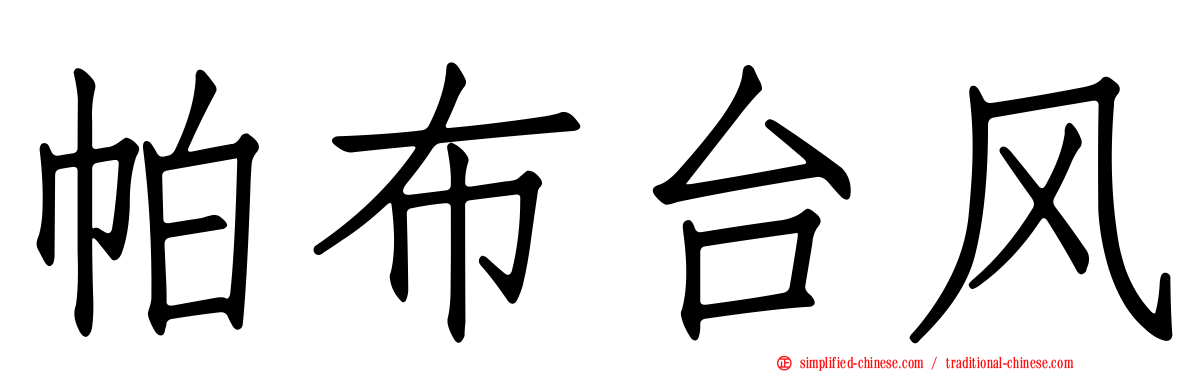 帕布台风