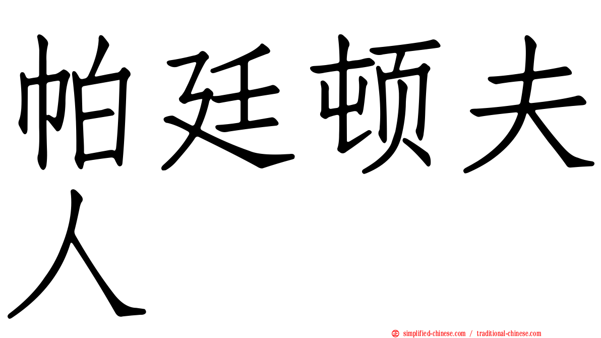 帕廷顿夫人