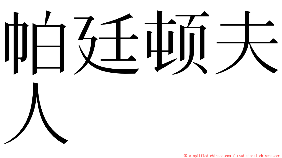 帕廷顿夫人 ming font