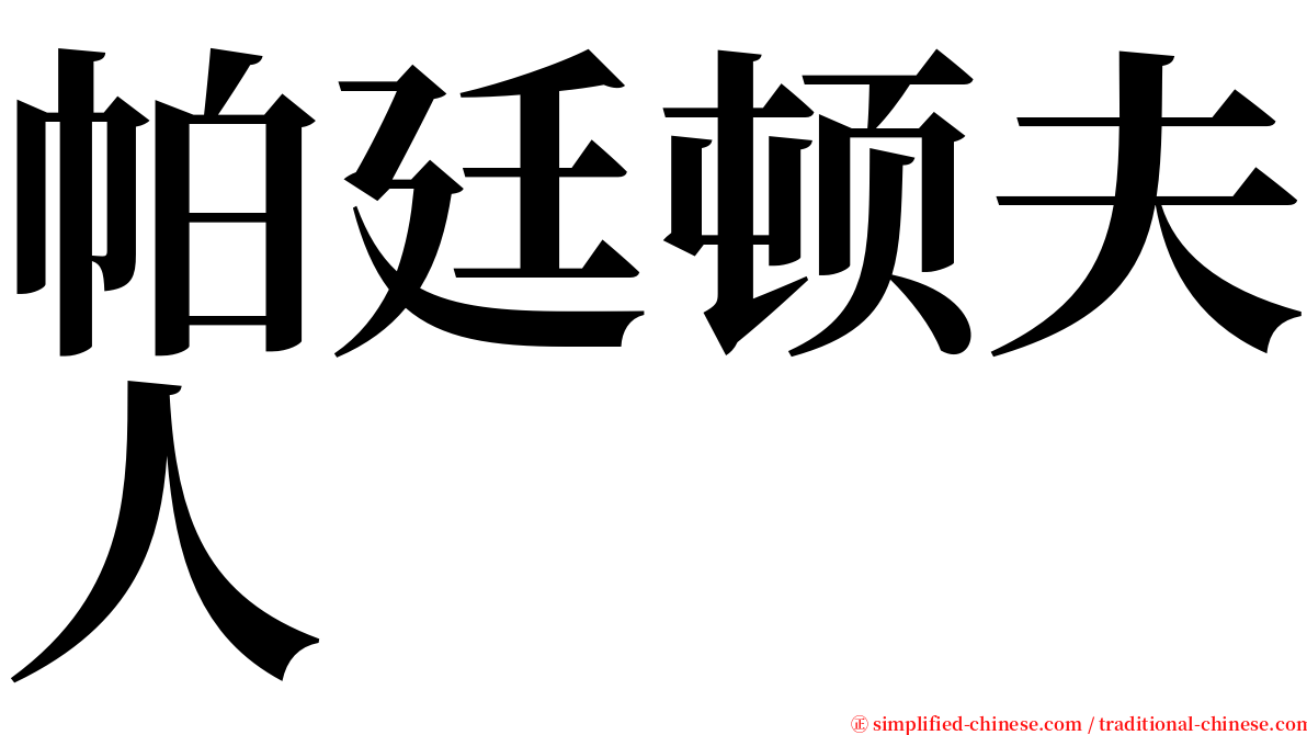 帕廷顿夫人 serif font