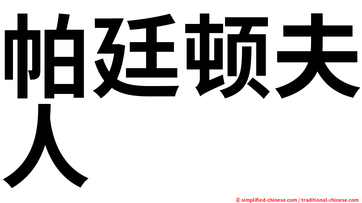 帕廷顿夫人
