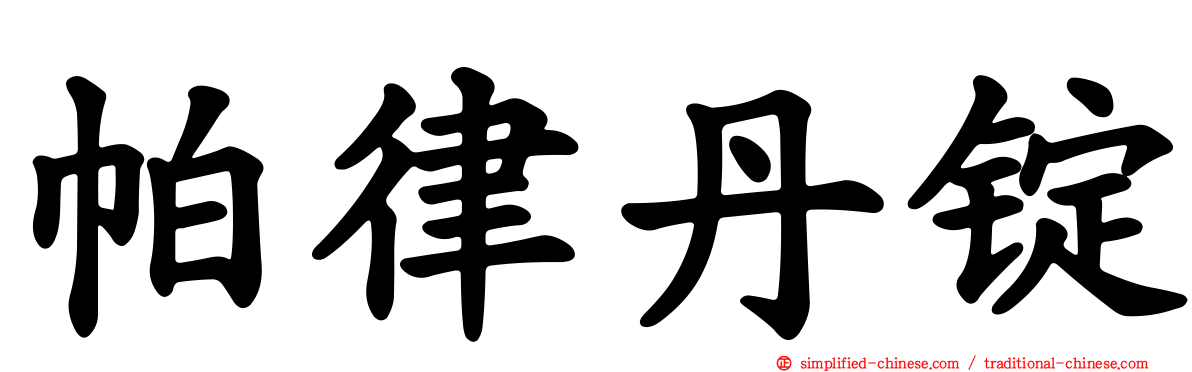 帕律丹锭