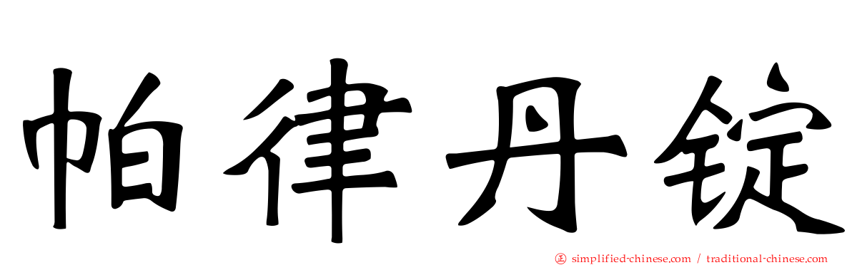 帕律丹锭