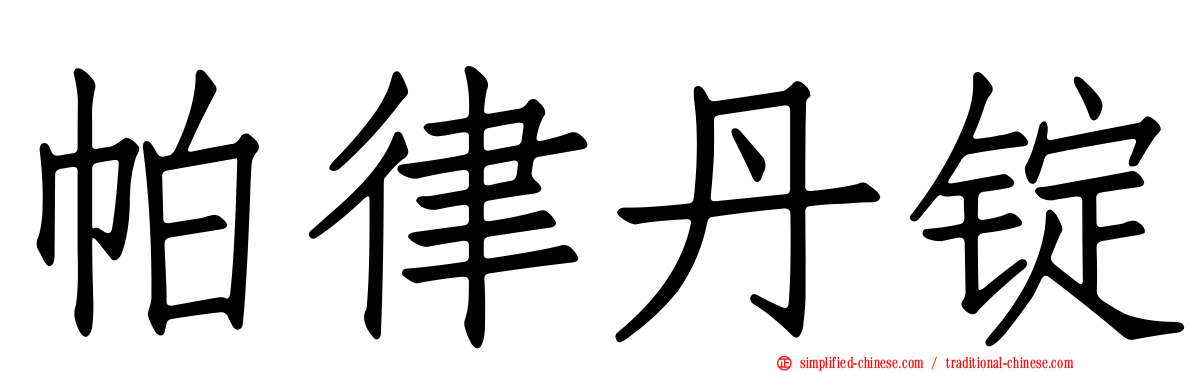 帕律丹锭