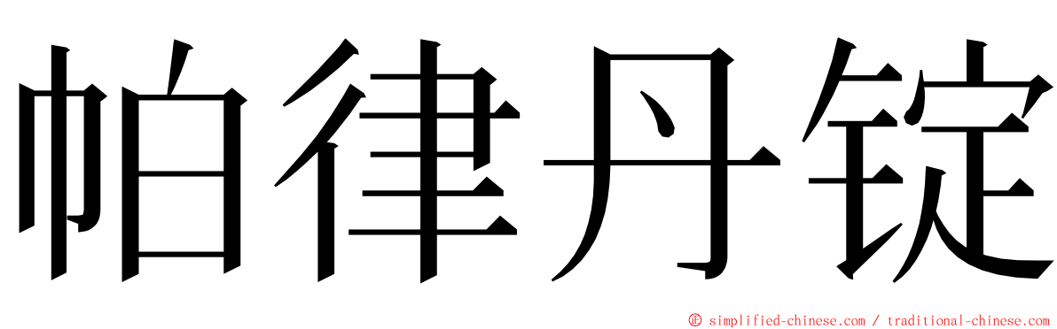 帕律丹锭 ming font