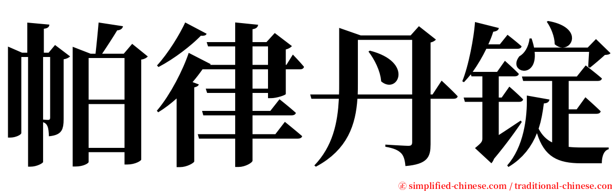 帕律丹锭 serif font