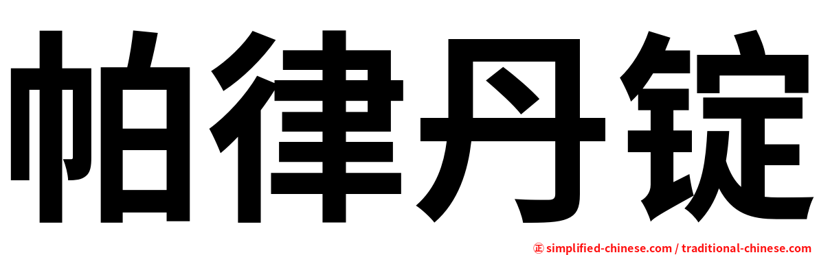 帕律丹锭