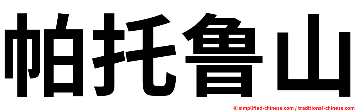帕托鲁山