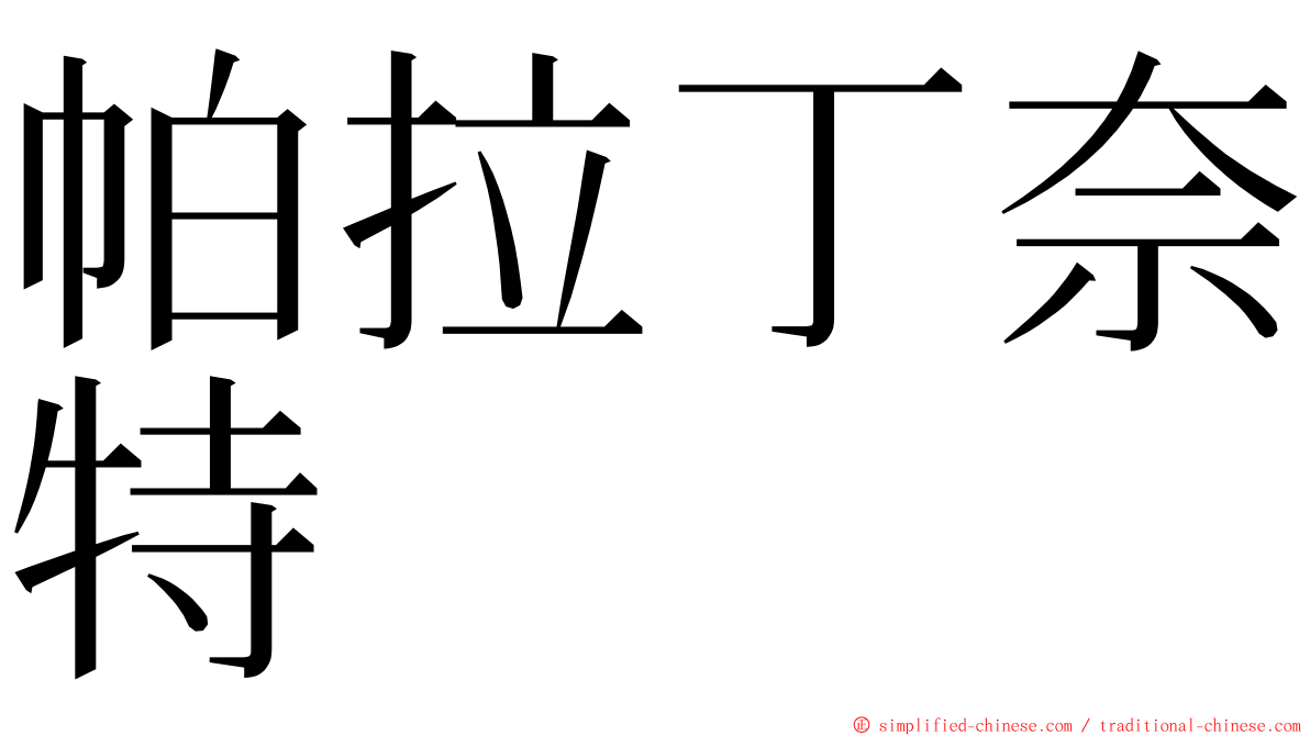 帕拉丁奈特 ming font
