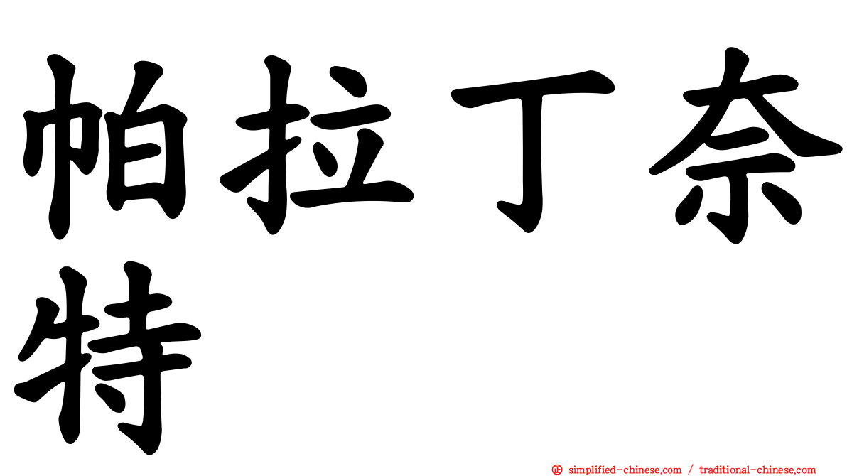 帕拉丁奈特