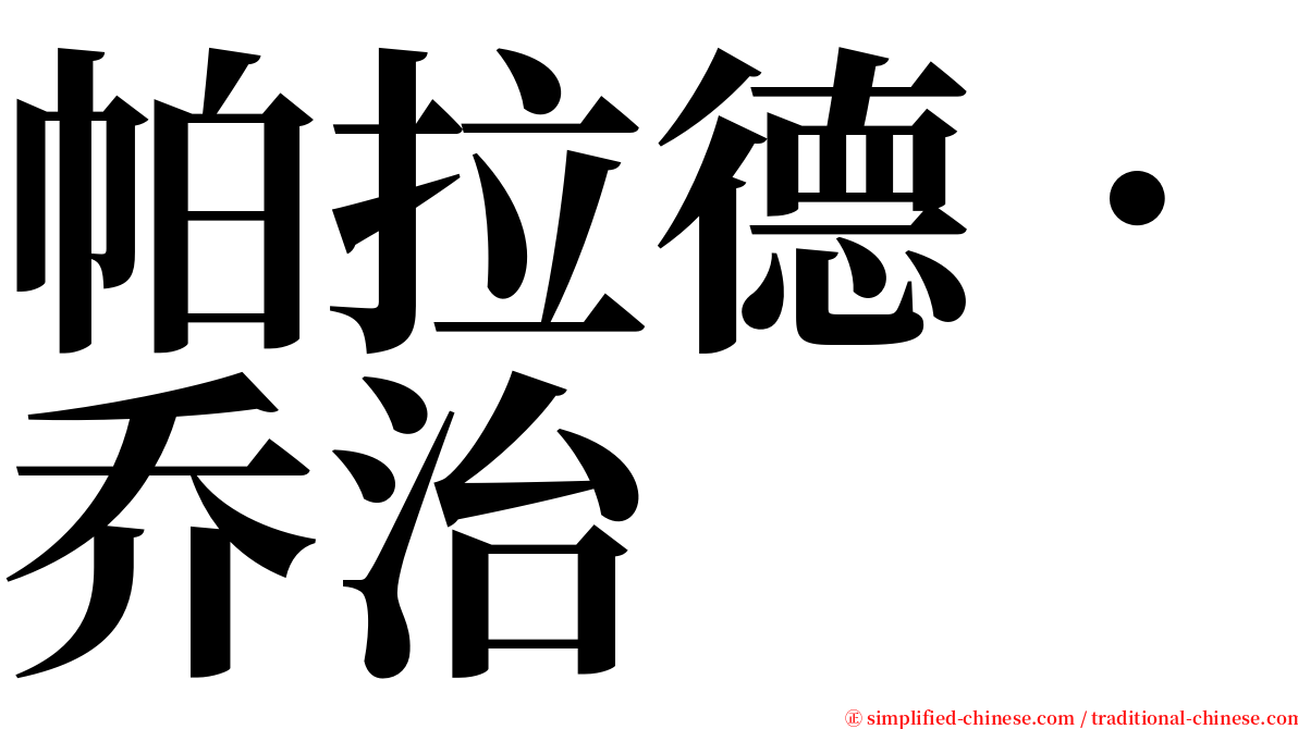 帕拉德．乔治 serif font