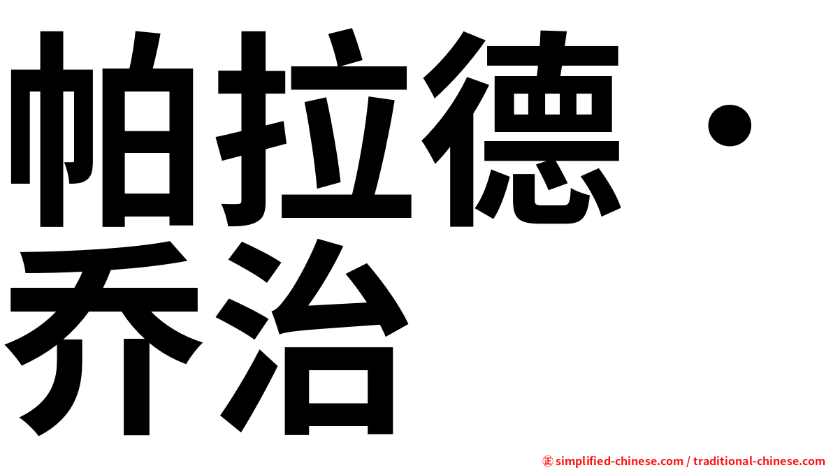 帕拉德．乔治